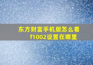 东方财富手机版怎么看f1002设置在哪里