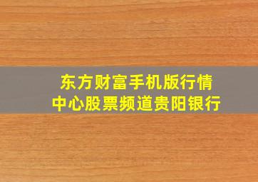 东方财富手机版行情中心股票频道贵阳银行