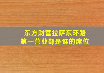 东方财富拉萨东环路第一营业部是谁的席位