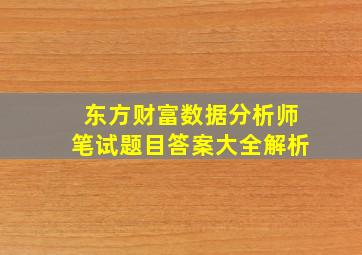 东方财富数据分析师笔试题目答案大全解析