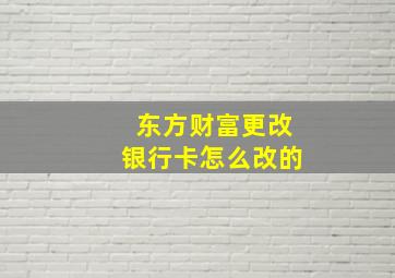 东方财富更改银行卡怎么改的