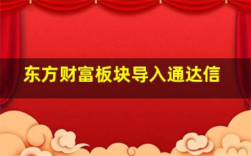 东方财富板块导入通达信