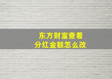 东方财富查看分红金额怎么改