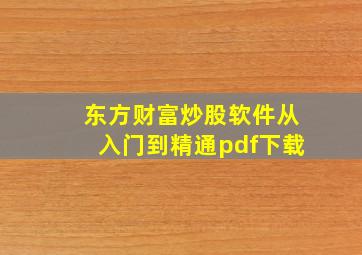 东方财富炒股软件从入门到精通pdf下载