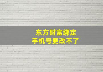 东方财富绑定手机号更改不了