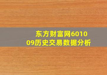 东方财富网601009历史交易数据分析