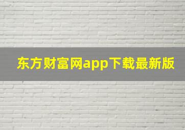 东方财富网app下载最新版