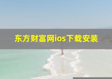 东方财富网ios下载安装