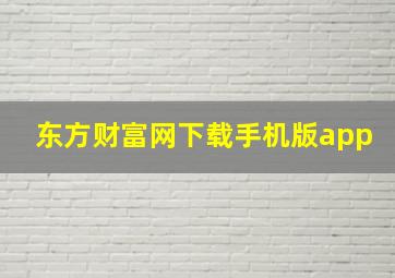 东方财富网下载手机版app