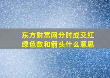 东方财富网分时成交红绿色数和箭头什么意思