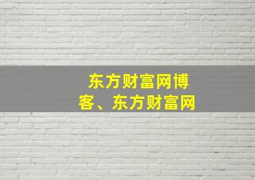 东方财富网博客、东方财富网