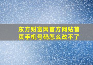 东方财富网官方网站首页手机号码怎么改不了