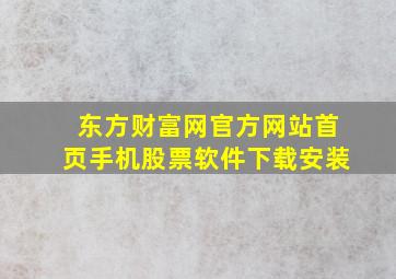 东方财富网官方网站首页手机股票软件下载安装