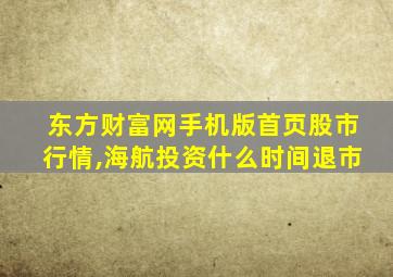 东方财富网手机版首页股市行情,海航投资什么时间退市