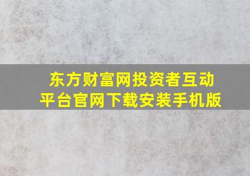 东方财富网投资者互动平台官网下载安装手机版