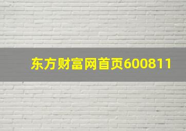 东方财富网首页600811