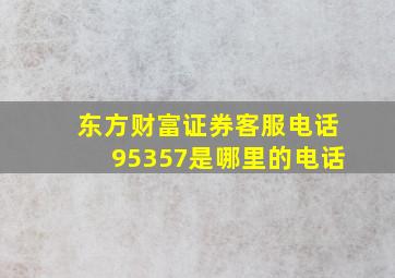 东方财富证券客服电话95357是哪里的电话