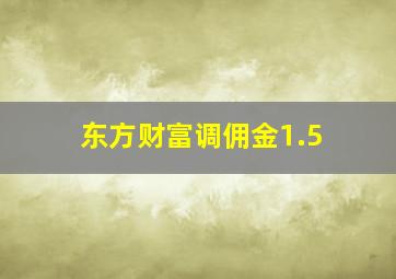 东方财富调佣金1.5