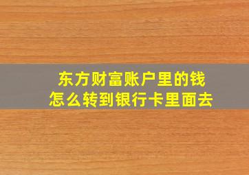 东方财富账户里的钱怎么转到银行卡里面去