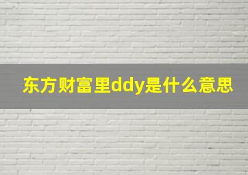 东方财富里ddy是什么意思