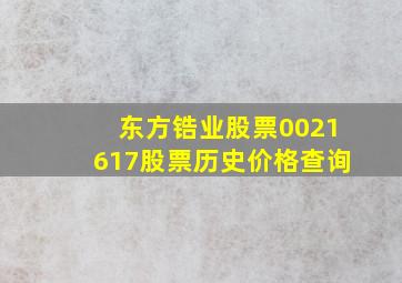 东方锆业股票0021617股票历史价格查询