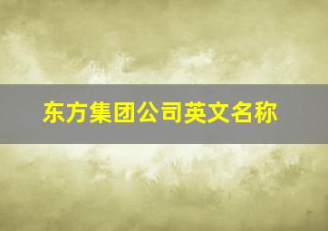 东方集团公司英文名称