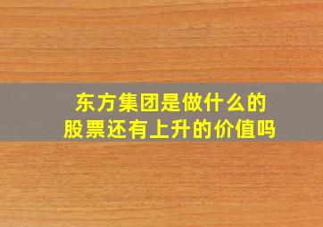 东方集团是做什么的股票还有上升的价值吗