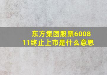 东方集团股票600811终止上市是什么意思