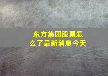 东方集团股票怎么了最新消息今天