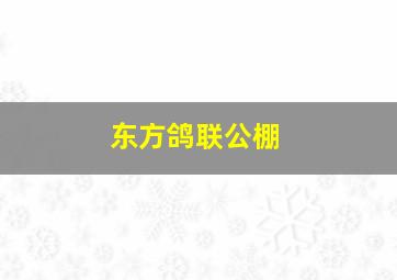 东方鸽联公棚