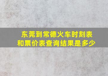 东莞到常德火车时刻表和票价表查询结果是多少