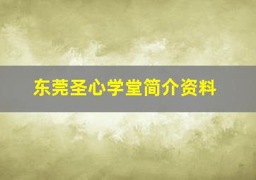 东莞圣心学堂简介资料