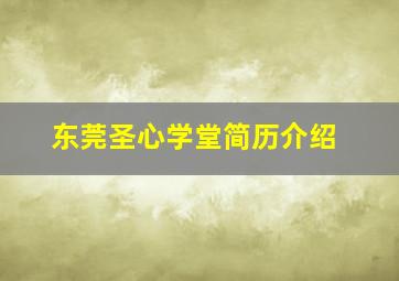 东莞圣心学堂简历介绍