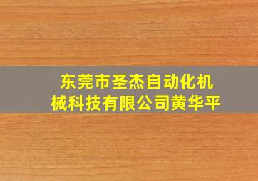 东莞市圣杰自动化机械科技有限公司黄华平