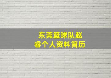 东莞篮球队赵睿个人资料简历