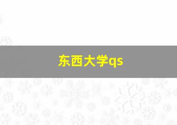 东西大学qs