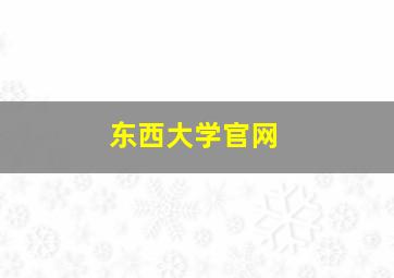 东西大学官网