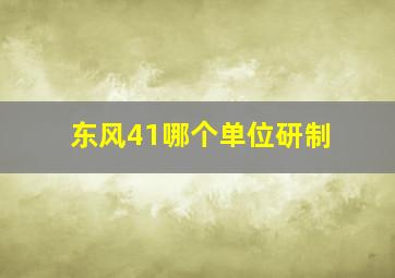 东风41哪个单位研制