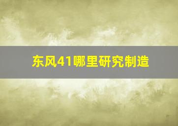 东风41哪里研究制造