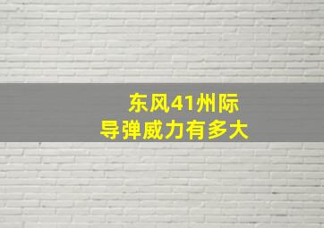 东风41州际导弹威力有多大