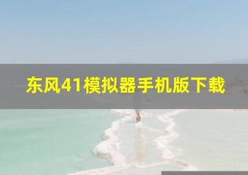 东风41模拟器手机版下载