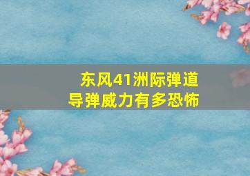 东风41洲际弹道导弹威力有多恐怖