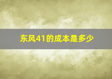 东风41的成本是多少