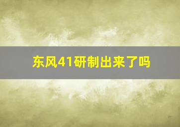 东风41研制出来了吗