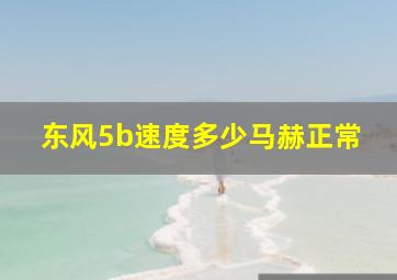 东风5b速度多少马赫正常