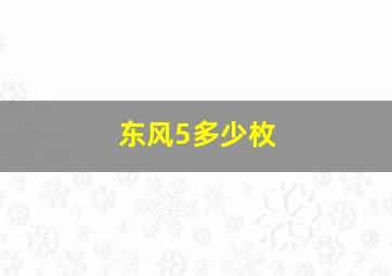 东风5多少枚