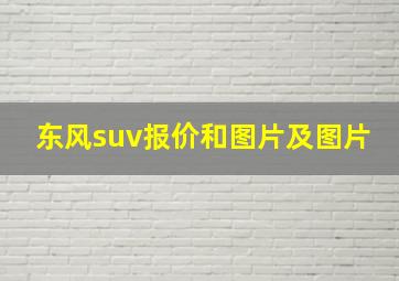 东风suv报价和图片及图片