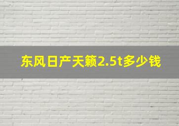 东风日产天籁2.5t多少钱