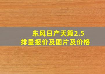 东风日产天籁2.5排量报价及图片及价格