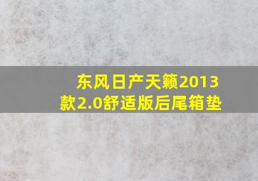 东风日产天籁2013款2.0舒适版后尾箱垫